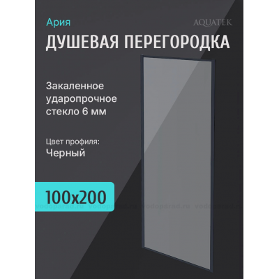 Душевая перегородка Aquatek 100 см. профиль черный, стекло прозрачное купить с доставкой. 100% Оригинал. Гарантия!