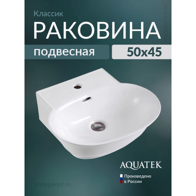 Раковина подвесная Aquatek Классик 45 AQ5040-00 белая купить с доставкой. 100% Оригинал. Гарантия!