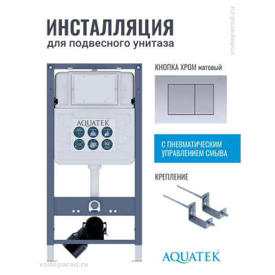 Инсталляция для подвесного унитаза Aquatek Pneumo S50 INSP01.KKI02.PNS03, кнопка смыва хром + крепеж купить с доставкой. 100% Оригинал. Гарантия! Инсталляция для подвесного унитаза Aquatek Pneumo S50 INSP01.KKI02.PNS03, кнопка смыва хром + крепеж купить с доставкой. 100% Оригинал. Гарантия!