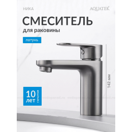 AQ1810BGM НИКА смеситель для раковины 90 без донного клапана, оружейная сталь