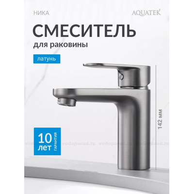 AQ1810BGM НИКА смеситель для раковины 90 без донного клапана, оружейная сталь купить с доставкой. 100% Оригинал. Гарантия! AQ1810BGM НИКА смеситель для раковины 90 без донного клапана, оружейная сталь купить с доставкой. 100% Оригинал. Гарантия!