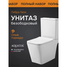 Унитаз-компакт напольный безободковый с бачком AQUATEK ЛИБРА NEW AQ1263NT-00, 635*385*820мм, смыв ТОРНАДО, горизонтальный выпуск, тонкое сиденье с механизмом плавного закрывания, крепеж