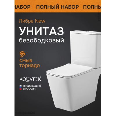 Унитаз-компакт напольный безободковый с бачком AQUATEK ЛИБРА NEW AQ1263NT-00, 635*385*820мм, смыв ТОРНАДО, горизонтальный выпуск, тонкое сиденье с механизмом плавного закрывания, крепеж купить с доставкой. 100% Оригинал. Гарантия! Унитаз-компакт напольный безободковый с бачком AQUATEK ЛИБРА NEW AQ1263NT-00, 635*385*820мм, смыв ТОРНАДО, горизонтальный выпуск, тонкое сиденье с механизмом плавного закрывания, крепеж купить с доставкой. 100% Оригинал. Гарантия!