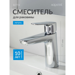 Смеситель для раковины 98, без донного клапана AQUATEK AQ1110CR БЕТТА