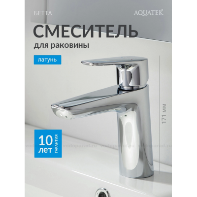 Смеситель для раковины 98, без донного клапана AQUATEK AQ1110CR БЕТТА купить с доставкой. 100% Оригинал. Гарантия!