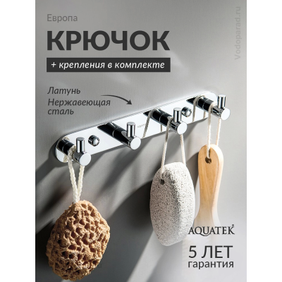 Крючок для ванной Aquatek Европа AQ4123CR хром купить с доставкой. 100% Оригинал. Гарантия! Крючок для ванной Aquatek Европа AQ4123CR хром купить с доставкой. 100% Оригинал. Гарантия!