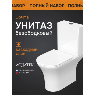 Унитаз напольный, безободковый Aquatek Optima 650x340x770, крышка-сиденье дюропласт, легкосъемное с микролифтом купить с доставкой. 100% Оригинал. Гарантия! Унитаз напольный, безободковый Aquatek Optima 650x340x770, крышка-сиденье дюропласт, легкосъемное с микролифтом купить с доставкой. 100% Оригинал. Гарантия!