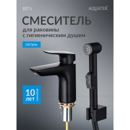 Смеситель для раковины 97 с гигиеническим ручным душем AQUATEK, матовый черный AQ1012MB ВЕГА