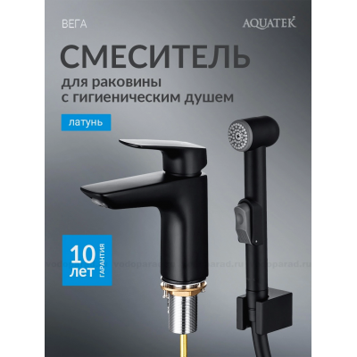 Смеситель для раковины 97 с гигиеническим ручным душем AQUATEK, матовый черный AQ1012MB ВЕГА купить с доставкой. 100% Оригинал. Гарантия!