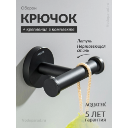 Крючок для ванной Aquatek Оберон AQ4202MB черный Крючок для ванной Aquatek Оберон AQ4202MB черный