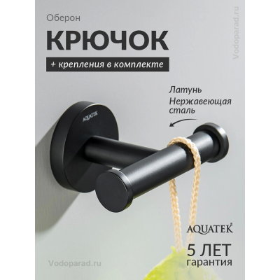 Крючок для ванной Aquatek Оберон AQ4202MB черный купить с доставкой. 100% Оригинал. Гарантия! Крючок для ванной Aquatek Оберон AQ4202MB черный купить с доставкой. 100% Оригинал. Гарантия!