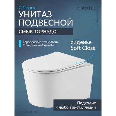 Унитаз подвесной с сиденьем микролифт Aquatek Оберон AQ1365T-00 безободковый купить с доставкой. 100% Оригинал. Гарантия!