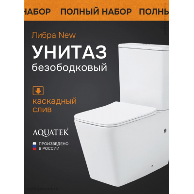 Унитаз напольный Aquatek Либра New AQ1263N-00 купить с доставкой. 100% Оригинал. Гарантия!