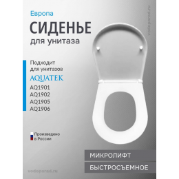 Сиденье для унитаза с крышкой быстросъемное с микролифтом Aquatek Европа AQ0105-00