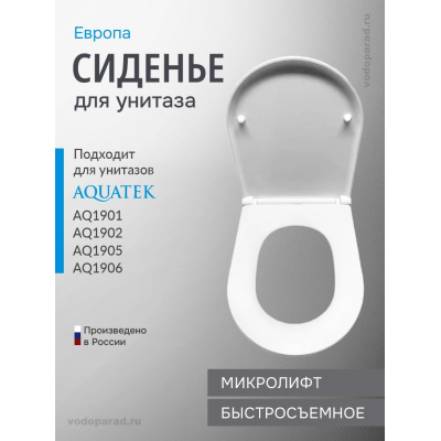 Сиденье для унитаза с крышкой быстросъемное с микролифтом Aquatek Европа AQ0105-00 купить с доставкой. 100% Оригинал. Гарантия!