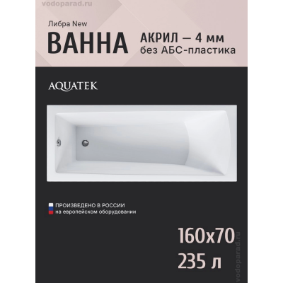 Акриловая ванна Aquatek Либра NEW 160x70 LIB160N-0000019 купить с доставкой. 100% Оригинал. Гарантия! Акриловая ванна Aquatek Либра NEW 160x70 LIB160N-0000019 купить с доставкой. 100% Оригинал. Гарантия!