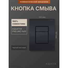 Кнопка смыва Aquatek Pneumo N PNN-0000005 черная