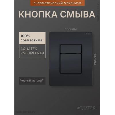 Кнопка смыва Aquatek Pneumo N PNN-0000005 черная купить с доставкой. 100% Оригинал. Гарантия!