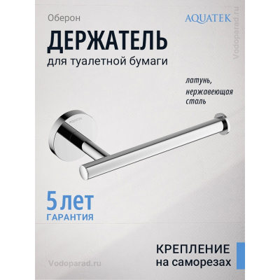 Держатель для туалетной бумаги Aquatek Оберон AQ4208CR хром купить с доставкой. 100% Оригинал. Гарантия!