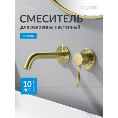 AQ1313BG ЕВРОПА смеситель для раковины настенный 2 отв. (внешняя и скрытая часть), шлиф. золото купить с доставкой. 100% Оригинал. Гарантия!