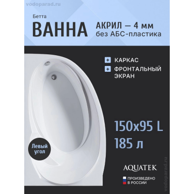 Акриловая ванна АКВАТЕК Бетта 150х95 BET150-0000041 (левая, без гидромассажа, с фронтальным экраном, вклеенный каркас) купить с доставкой. 100% Оригинал. Гарантия!