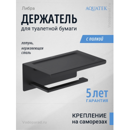 Держатель для туалетной бумаги Aquatek Либра AQ4309MB черный Держатель для туалетной бумаги Aquatek Либра AQ4309MB черный