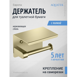 Держатель для туалетной бумаги Aquatek Европа AQ4939BG шлифованное золото Держатель для туалетной бумаги Aquatek Европа AQ4939BG шлифованное золото