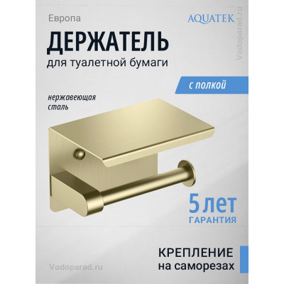 Держатель для туалетной бумаги Aquatek Европа AQ4939BG шлифованное золото купить с доставкой. 100% Оригинал. Гарантия!