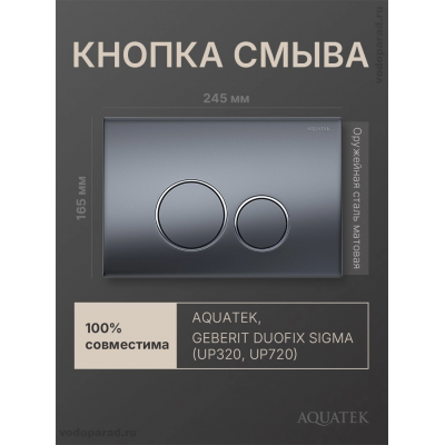 Кнопка смыва Aquatek KDI-0000035 оружейная сталь, ободок хром купить с доставкой. 100% Оригинал. Гарантия!
