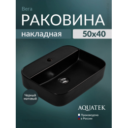 Раковина накладная Aquatek Вега 50 AQ5506-MB черный Раковина накладная Aquatek Вега 50 AQ5506-MB черный