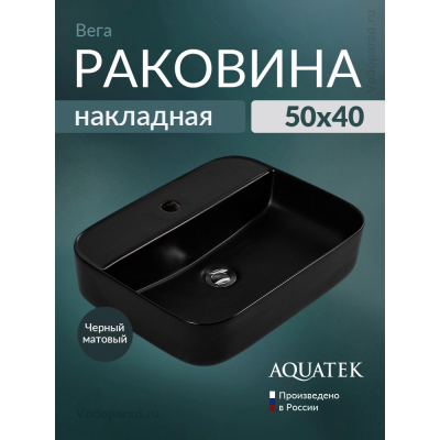Раковина накладная Aquatek Вега 50 AQ5506-MB черный купить с доставкой. 100% Оригинал. Гарантия! Раковина накладная Aquatek Вега 50 AQ5506-MB черный купить с доставкой. 100% Оригинал. Гарантия!
