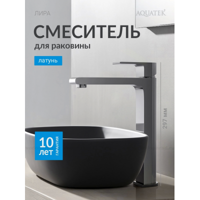 Смеситель для раковины 237, без донного клапана AQUATEK AQ1404CR ЛИРА купить с доставкой. 100% Оригинал. Гарантия!