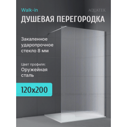 Душевая перегородка Aquatek 120 см. профиль оружейная сталь, стекло рифленое