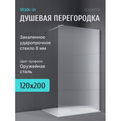 Душевая перегородка Aquatek 120 см. профиль оружейная сталь, стекло рифленое купить с доставкой. 100% Оригинал. Гарантия!