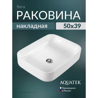 Раковина накладная Aquatek Вега AQ5515-00 на столешницу купить с доставкой. 100% Оригинал. Гарантия!