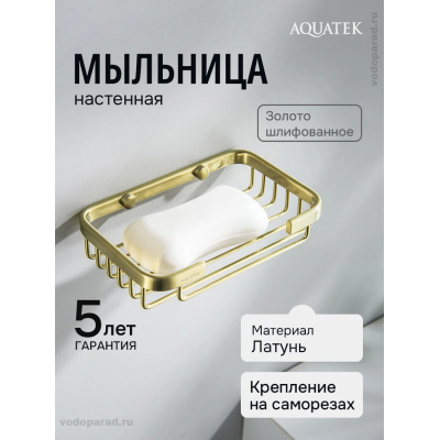 Мыльница Aquatek AQ4946BG шлифованное золото купить с доставкой. 100% Оригинал. Гарантия! Мыльница Aquatek AQ4946BG шлифованное золото купить с доставкой. 100% Оригинал. Гарантия!