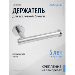Держатель для туалетной бумаги Aquatek Вега AQ4008CR хром