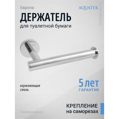 Держатель для туалетной бумаги Aquatek Вега AQ4008CR хром купить с доставкой. 100% Оригинал. Гарантия! Держатель для туалетной бумаги Aquatek Вега AQ4008CR хром купить с доставкой. 100% Оригинал. Гарантия!