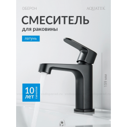 Смеситель для раковины 98, без донного клапана AQUATEK, матовый черный AQ1210MB ОБЕРОН
