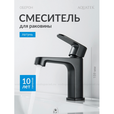 Смеситель для раковины 98, без донного клапана AQUATEK, матовый черный AQ1210MB ОБЕРОН купить с доставкой. 100% Оригинал. Гарантия!