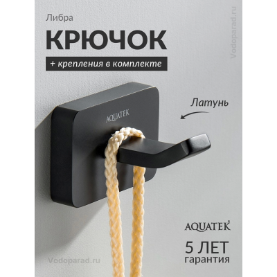 Крючок для ванной Aquatek Либра AQ4301MB черный купить с доставкой. 100% Оригинал. Гарантия! Крючок для ванной Aquatek Либра AQ4301MB черный купить с доставкой. 100% Оригинал. Гарантия!