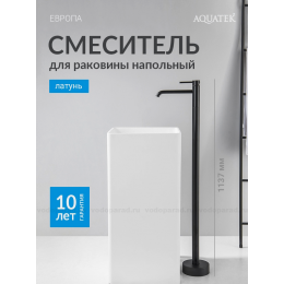 Смеситель для раковины напольный AQUATEK, матовый черный AQ1309MB ЕВРОПА