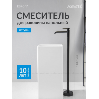 Смеситель для раковины напольный AQUATEK, матовый черный AQ1309MB ЕВРОПА купить с доставкой. 100% Оригинал. Гарантия!