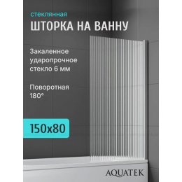 Шторка для ванны Aquatek 80 см. профиль оружейная сталь, стекло рифленое AQ.BS.080.2GM Шторка для ванны Aquatek 80 см. профиль оружейная сталь, стекло рифленое AQ.BS.080.2GM