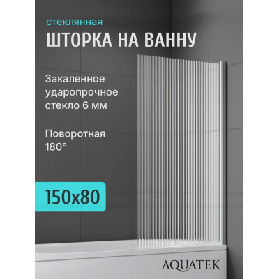 Шторка для ванны Aquatek 80 см. профиль оружейная сталь, стекло рифленое AQ.BS.080.2GM купить с доставкой. 100% Оригинал. Гарантия!