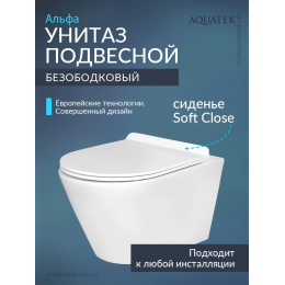 Унитаз подвесной с сиденьем микролифт Aquatek Альфа AQ1910-00 безободковый