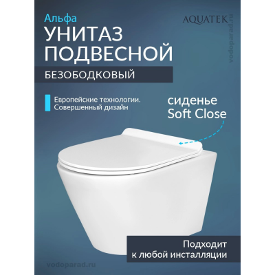 Унитаз подвесной с сиденьем микролифт Aquatek Альфа AQ1910-00 безободковый купить с доставкой. 100% Оригинал. Гарантия!
