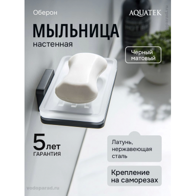 Мыльница для ванной Aquatek Либра AQ4303MB черный купить с доставкой. 100% Оригинал. Гарантия! Мыльница для ванной Aquatek Либра AQ4303MB черный купить с доставкой. 100% Оригинал. Гарантия!