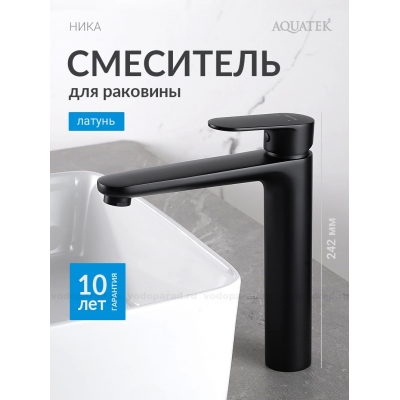 AQ1804MB НИКА смеситель для раковины высокий 190 без донного клапана, матовый черный купить с доставкой. 100% Оригинал. Гарантия!