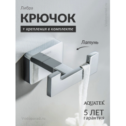Крючок для ванной Aquatek Либра AQ4302CR хром Крючок для ванной Aquatek Либра AQ4302CR хром